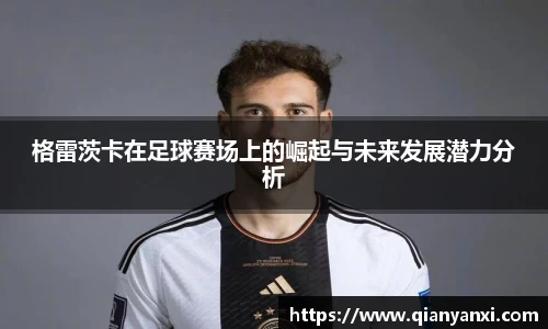格雷茨卡在足球赛场上的崛起与未来发展潜力分析