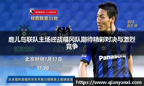 鹿儿岛联队主场迎战福冈队期待精彩对决与激烈竞争