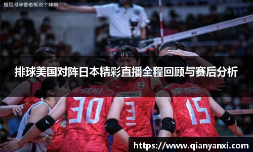 排球美国对阵日本精彩直播全程回顾与赛后分析