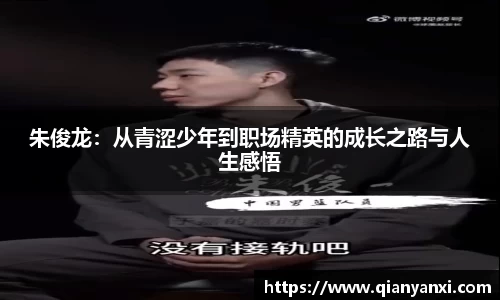 朱俊龙：从青涩少年到职场精英的成长之路与人生感悟