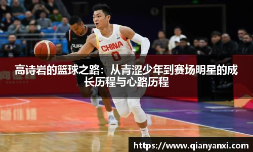 高诗岩的篮球之路：从青涩少年到赛场明星的成长历程与心路历程