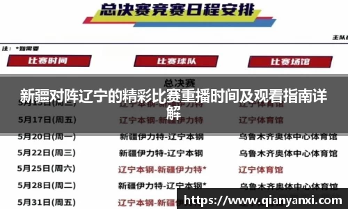 新疆对阵辽宁的精彩比赛重播时间及观看指南详解