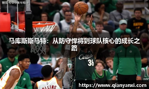 马库斯斯马特：从防守悍将到球队核心的成长之路