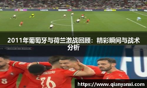 2011年葡萄牙与荷兰激战回顾：精彩瞬间与战术分析