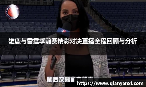 雄鹿与雷霆季前赛精彩对决直播全程回顾与分析