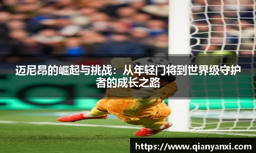 迈尼昂的崛起与挑战：从年轻门将到世界级守护者的成长之路