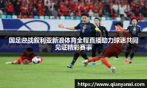 国足迎战叙利亚新浪体育全程直播助力球迷共同见证精彩赛事