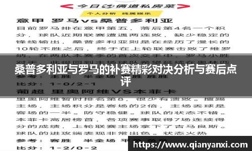 桑普多利亚与罗马的补赛精彩对决分析与赛后点评