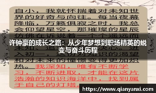 许钟豪的成长之路：从少年梦想到职场精英的蜕变与奋斗历程