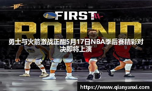 勇士与火箭激战正酣5月17日NBA季后赛精彩对决即将上演