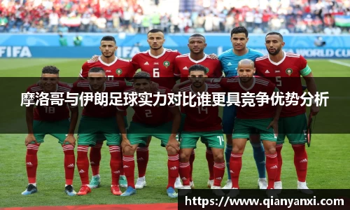 摩洛哥与伊朗足球实力对比谁更具竞争优势分析