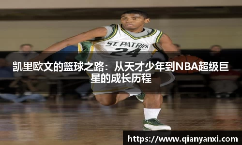 凯里欧文的篮球之路：从天才少年到NBA超级巨星的成长历程