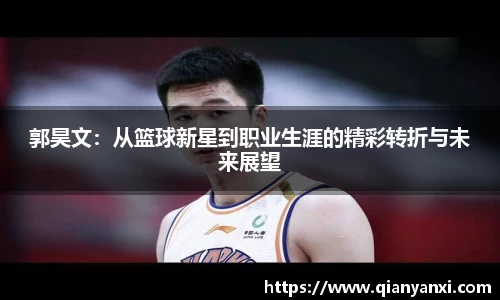 郭昊文：从篮球新星到职业生涯的精彩转折与未来展望