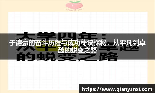 于德豪的奋斗历程与成功秘诀探秘：从平凡到卓越的蜕变之路