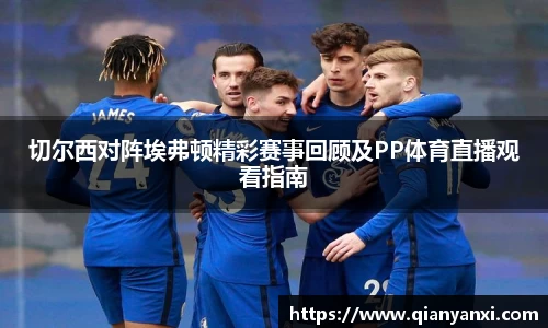 切尔西对阵埃弗顿精彩赛事回顾及PP体育直播观看指南