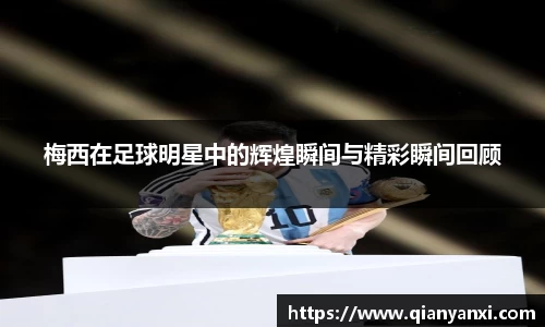 梅西在足球明星中的辉煌瞬间与精彩瞬间回顾