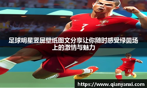 足球明星竖屏壁纸图文分享让你随时感受绿茵场上的激情与魅力
