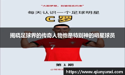 揭晓足球界的传奇人物他是特别神的明星球员
