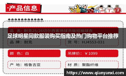 足球明星同款服装购买指南及热门购物平台推荐
