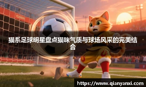 猫系足球明星盘点猫咪气质与球场风采的完美结合