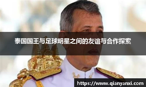 泰国国王与足球明星之间的友谊与合作探索